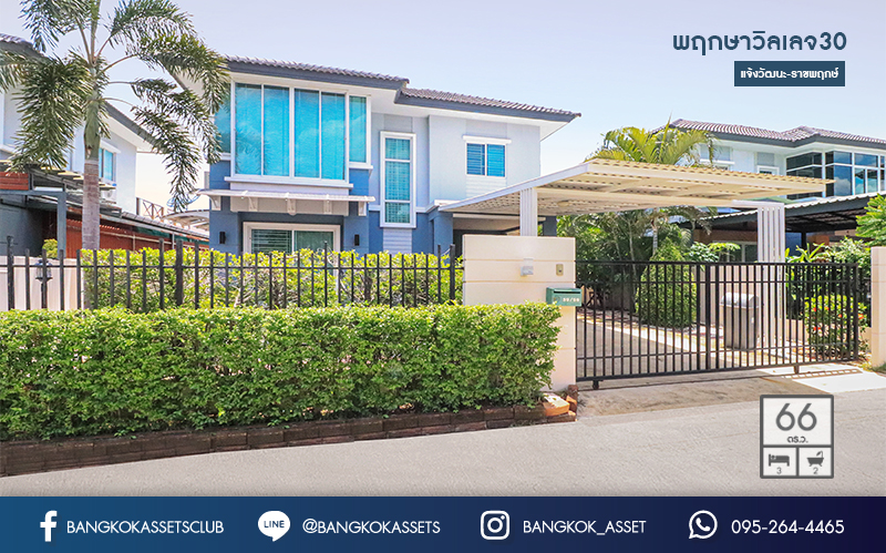 บ้านเดี่ยวมือสอง ทำเลปทุมธานี! โครงการ พฤกษาวิลเลจ30 เดอะซีซั่น แจ้งวัฒนะ-ราชพฤกษ์ ตกแต่ง/ต่อเติมเต็ม เนื้อที่ 66 ตร.ว. ฟังก์ชั่น 3 ห้องนอน 2 ห้องน้ำ แถมแอร์ 4 เครื่อง!! บนทำเลเดินทางสะดวกสบายเข้า-ออกได้หลายเส้นทาง ใกล้เมืองทองธานี และจุดขึ้นทางด่วน "แจ้งวัฒนะ"